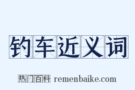 钓车近义词是什么意思的图片